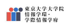 東京大学大学院 情報学環・学際情報学府