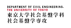 東京大学工学部社会基盤学科・大学院工学系研究科社会基盤学専攻